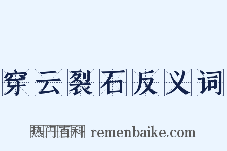 穿云裂石反义词是什么意思的图片
